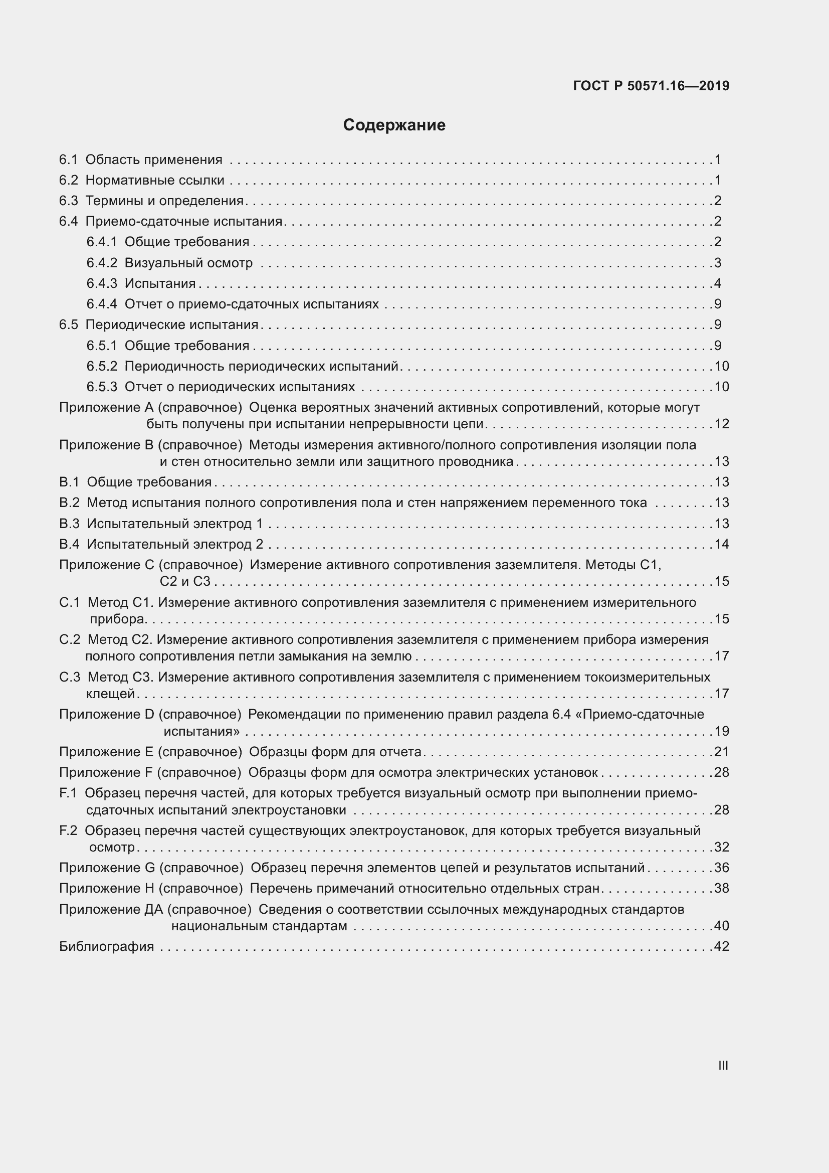 Страница 3 ГОСТ Р 50571.16-2019