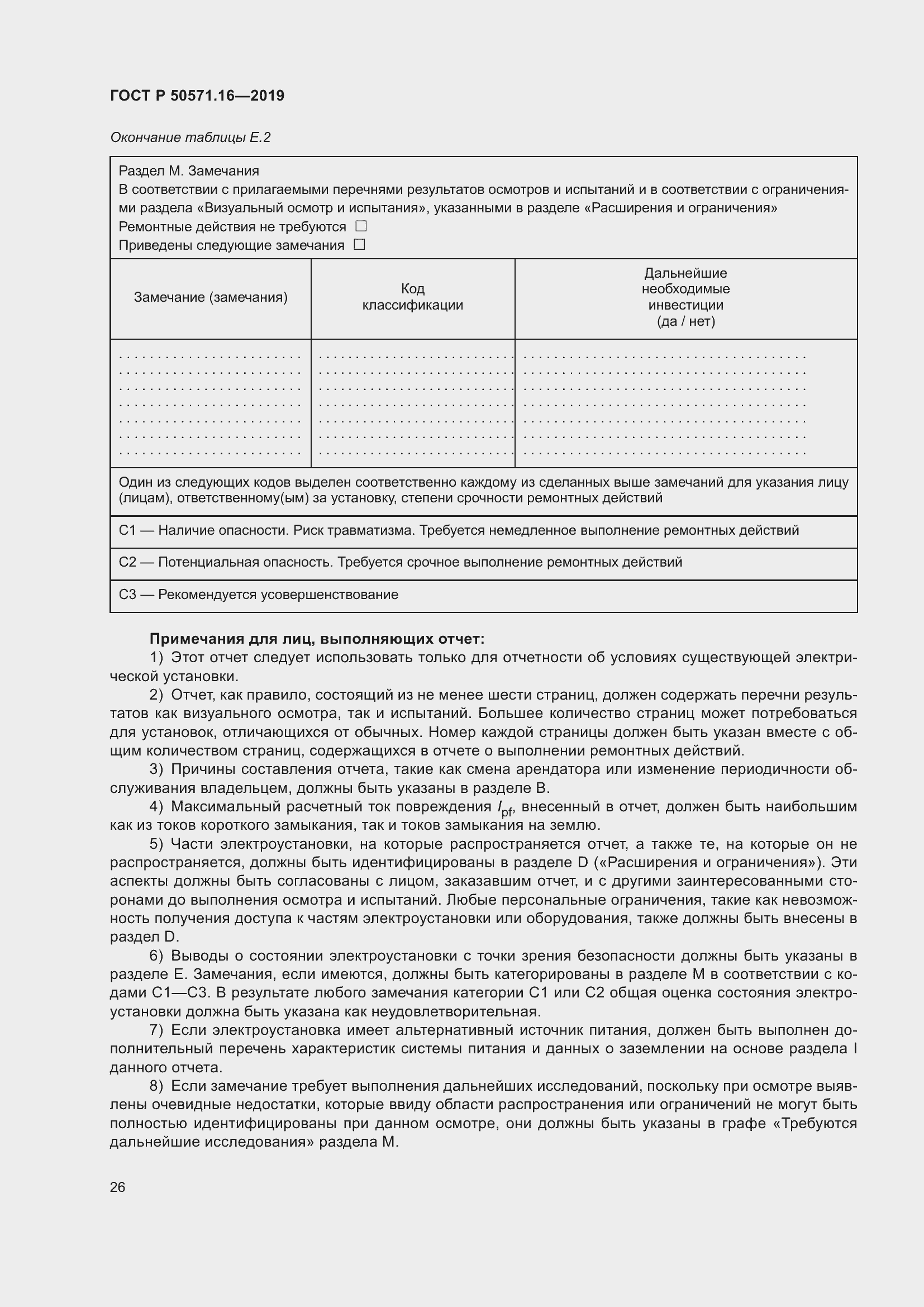 Страница 30 ГОСТ Р 50571.16-2019