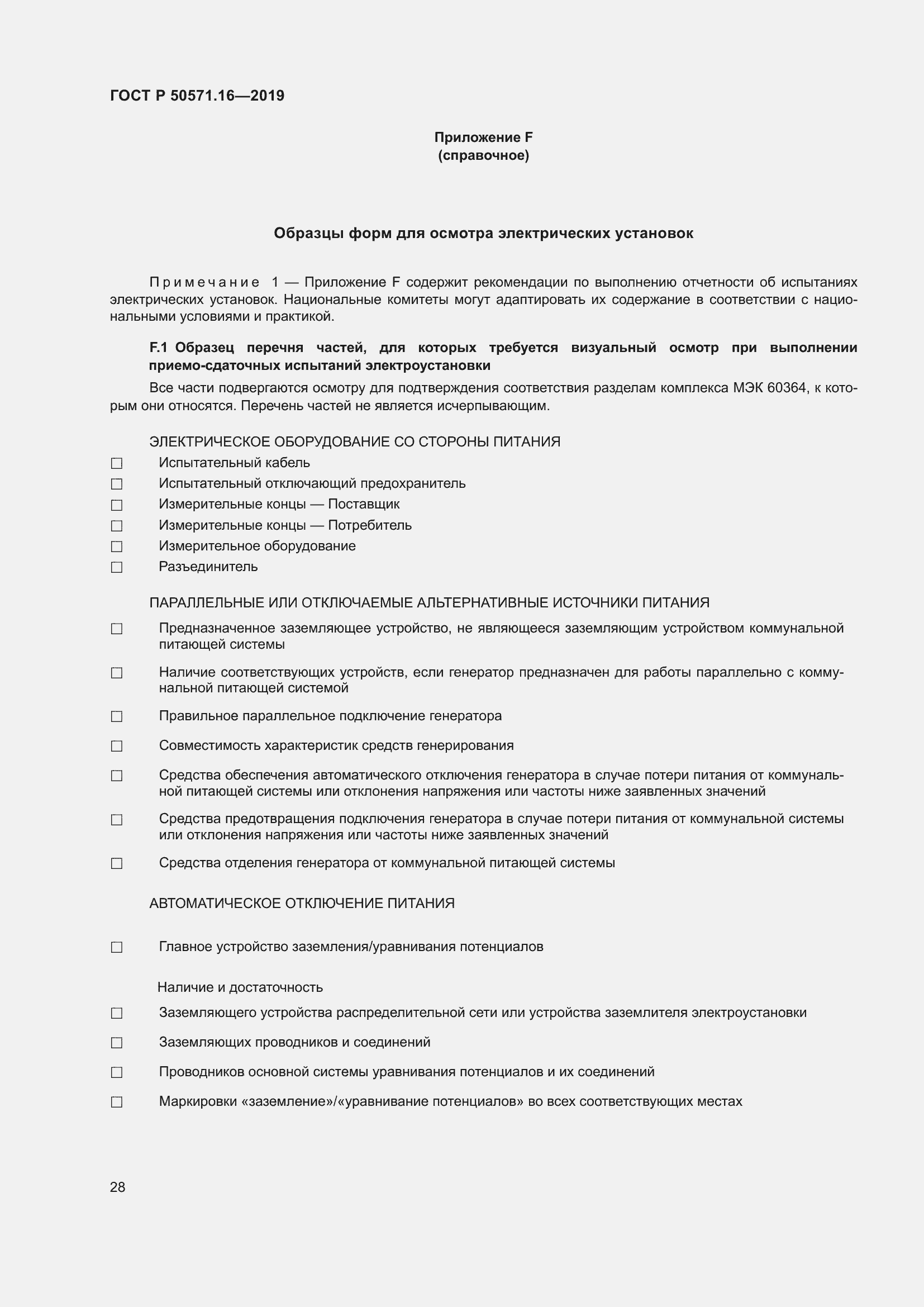 Страница 32 ГОСТ Р 50571.16-2019