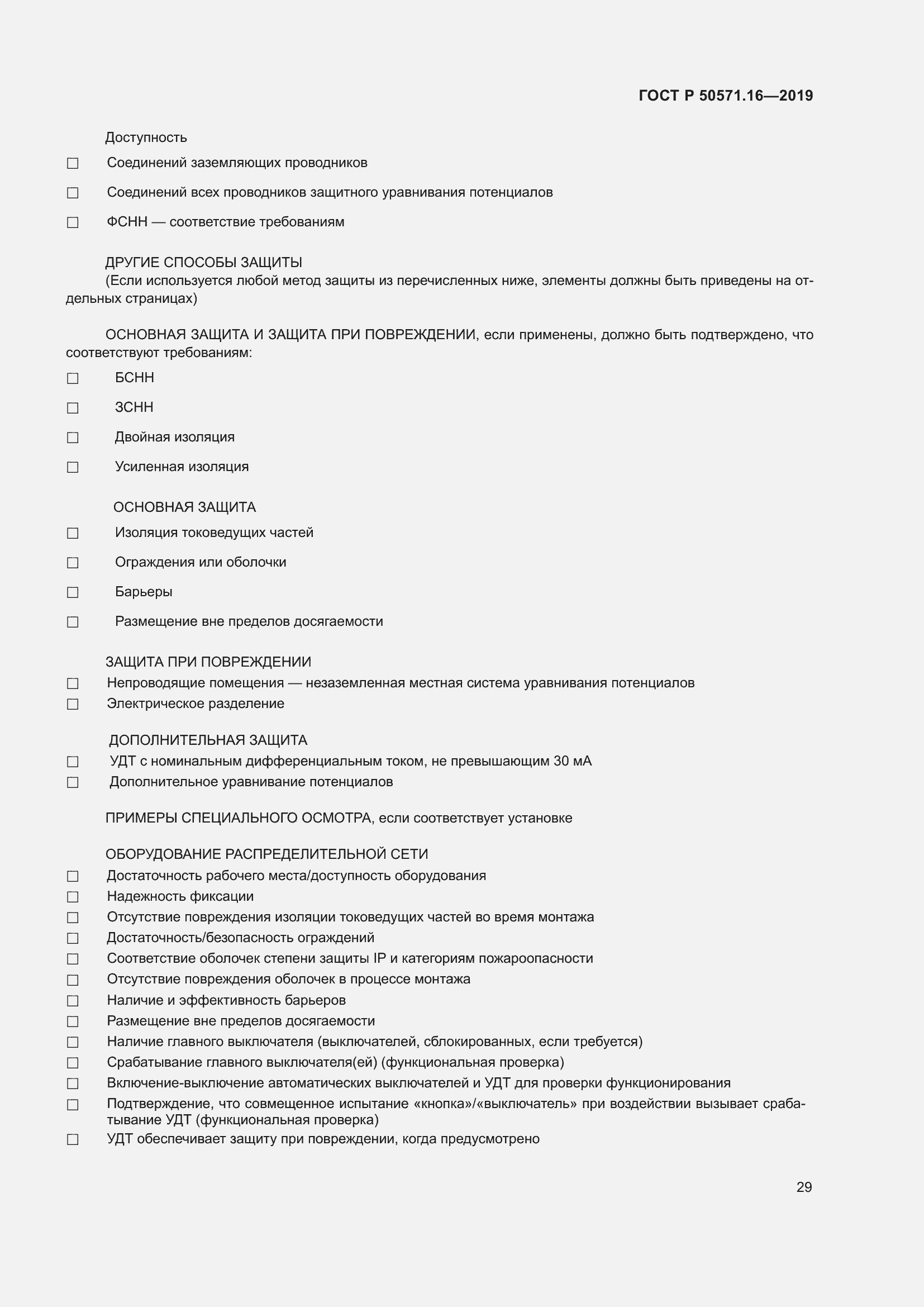 Страница 33 ГОСТ Р 50571.16-2019