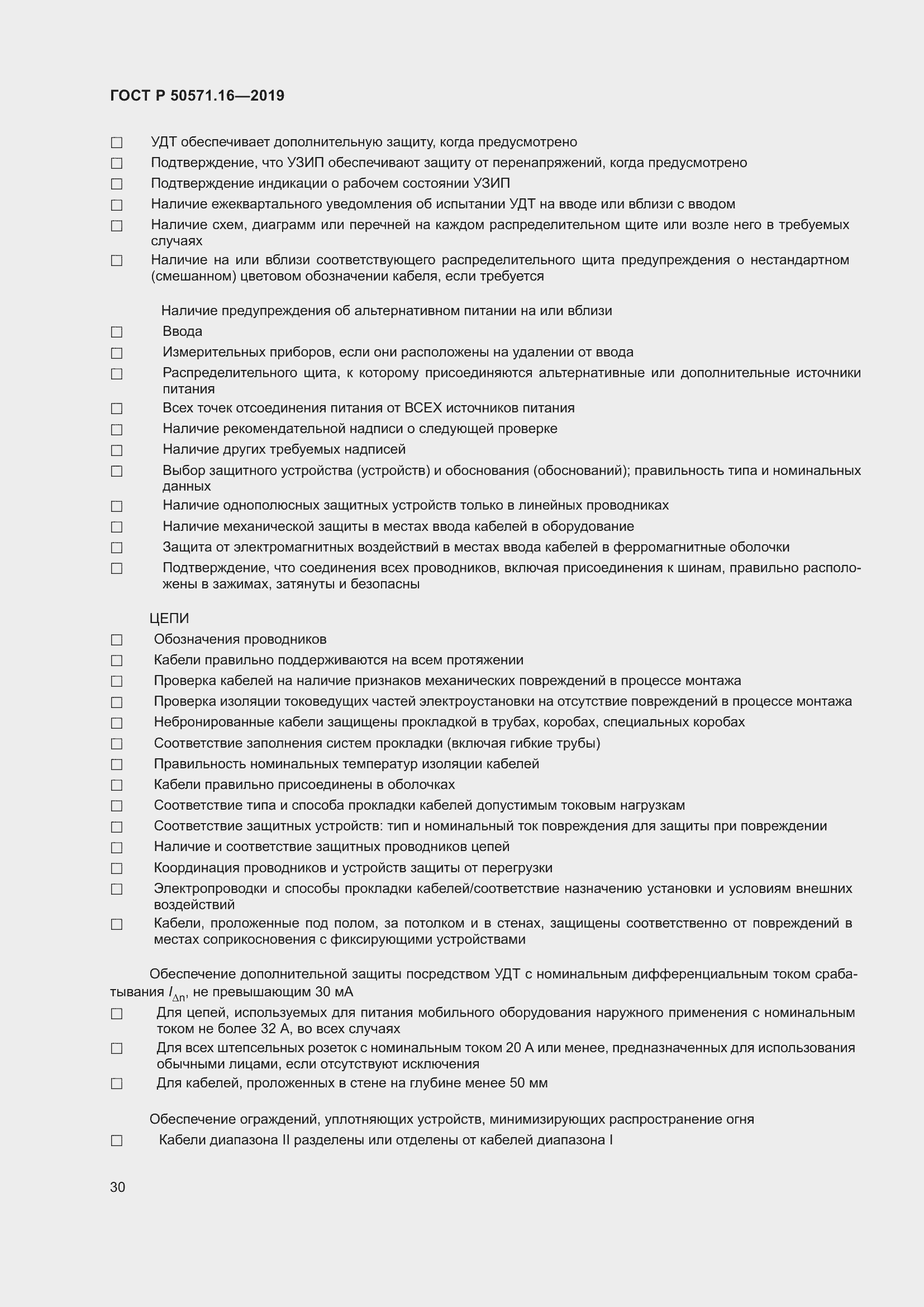 Страница 34 ГОСТ Р 50571.16-2019