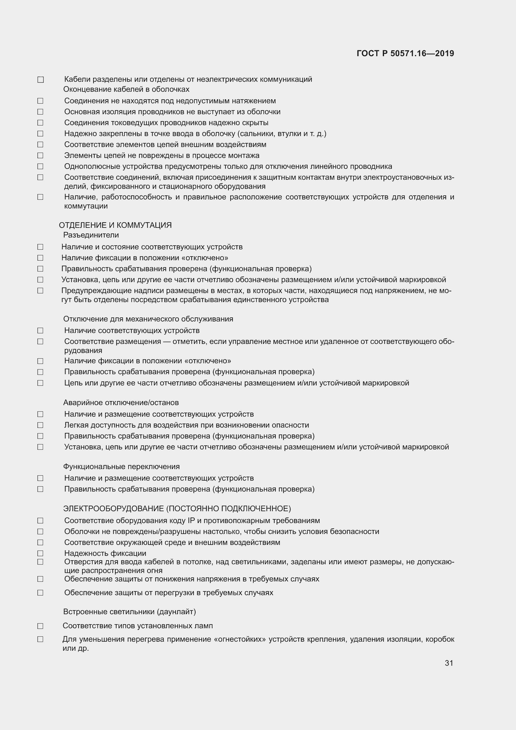 Страница 35 ГОСТ Р 50571.16-2019