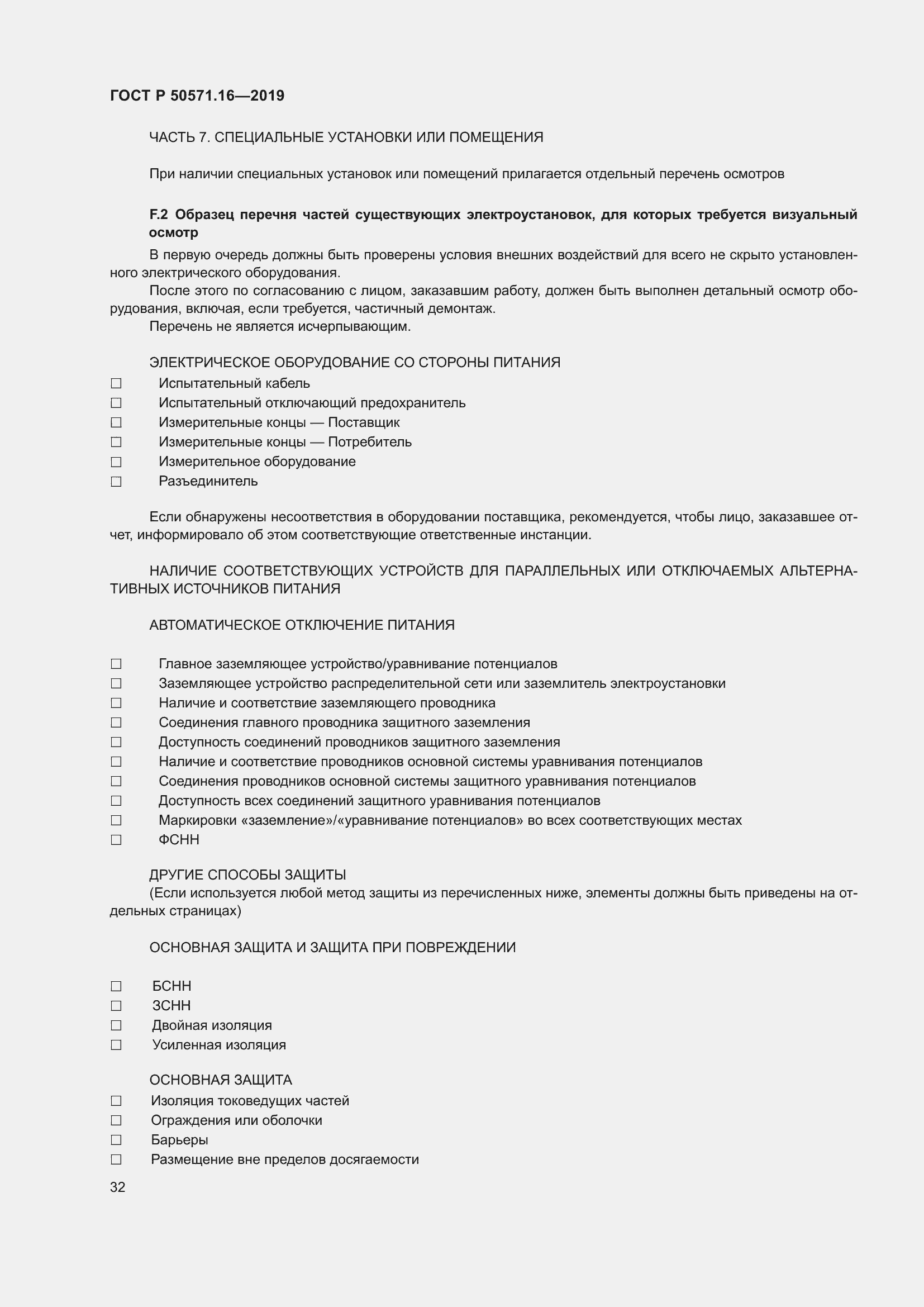 Страница 36 ГОСТ Р 50571.16-2019