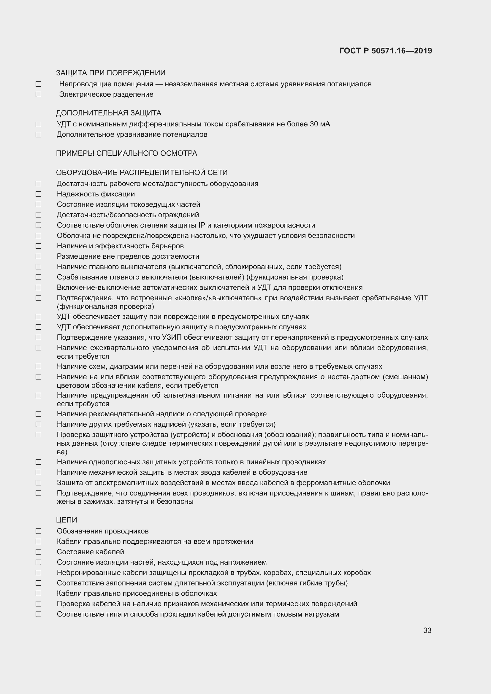 Страница 37 ГОСТ Р 50571.16-2019