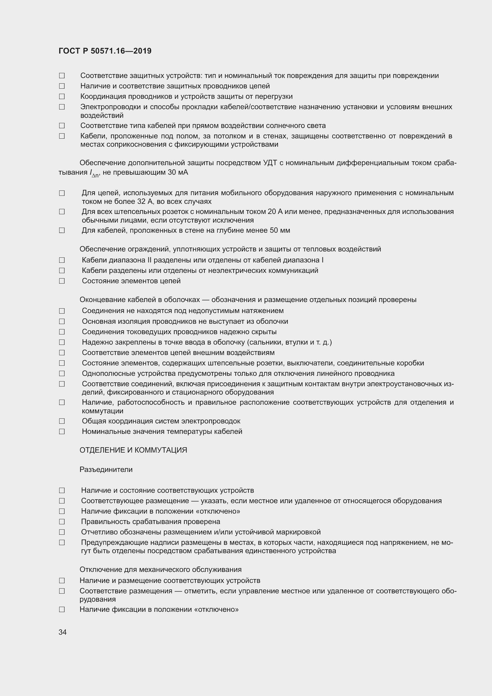 Страница 38 ГОСТ Р 50571.16-2019