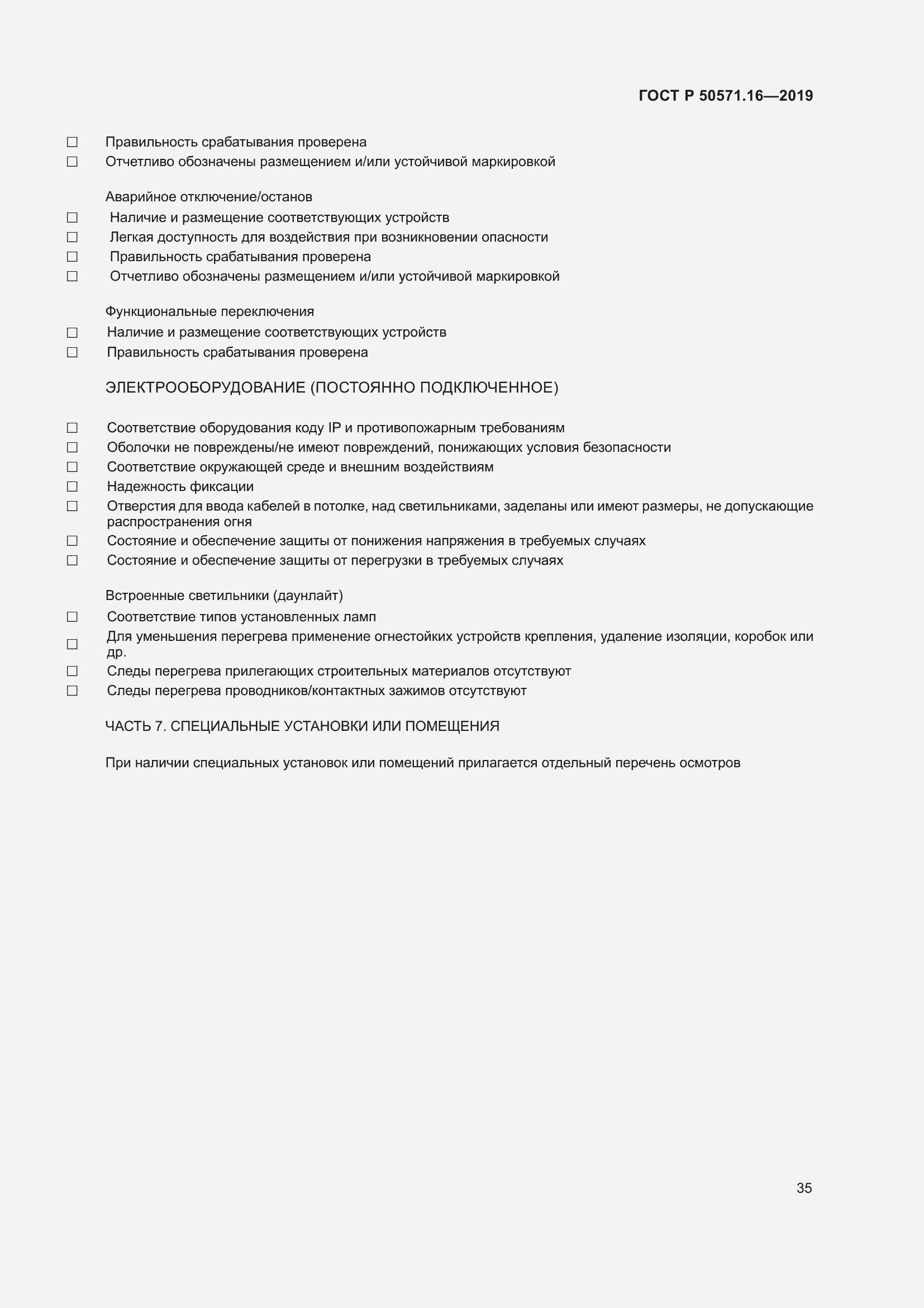 Страница 39 ГОСТ Р 50571.16-2019