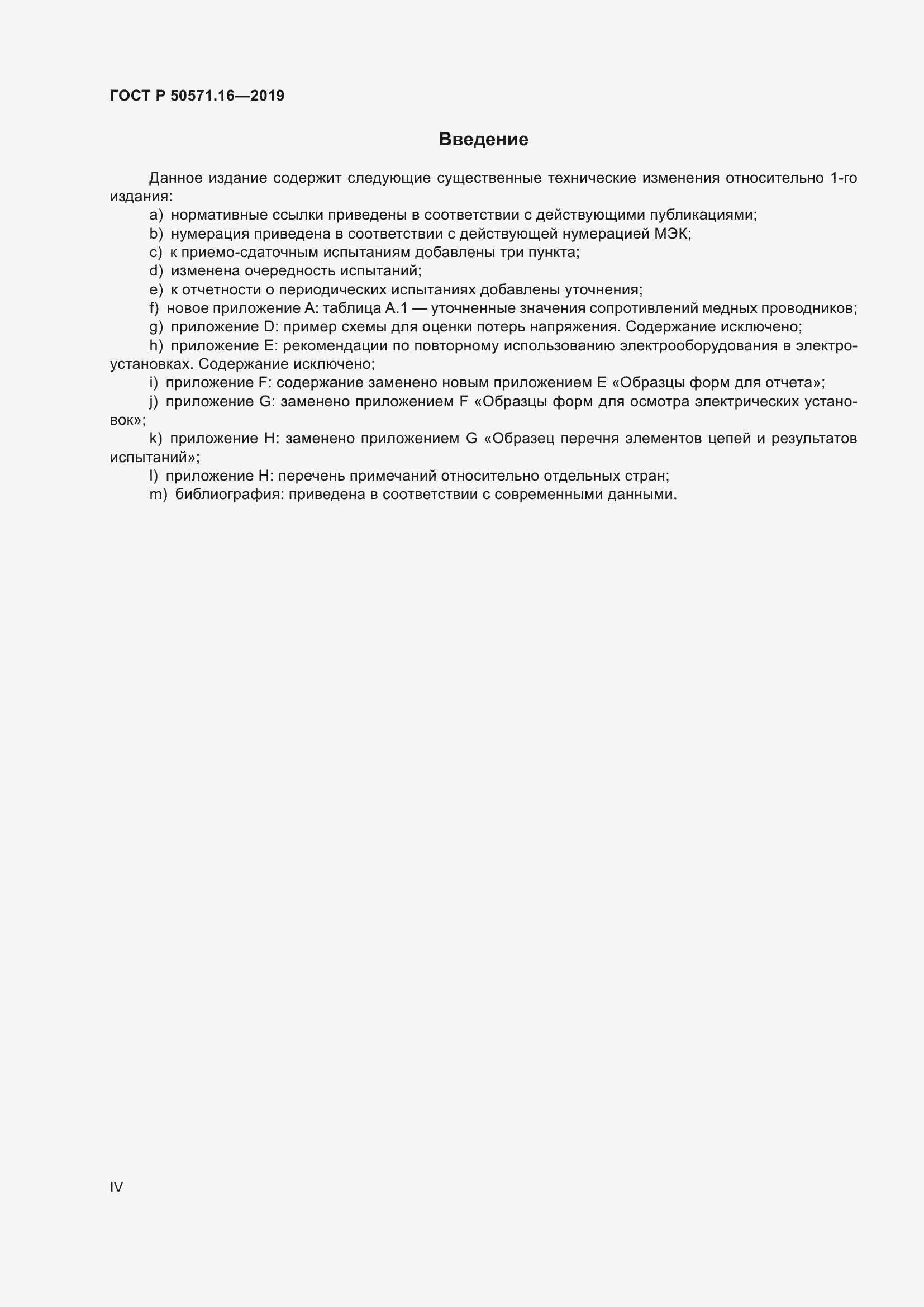 Страница 4 ГОСТ Р 50571.16-2019