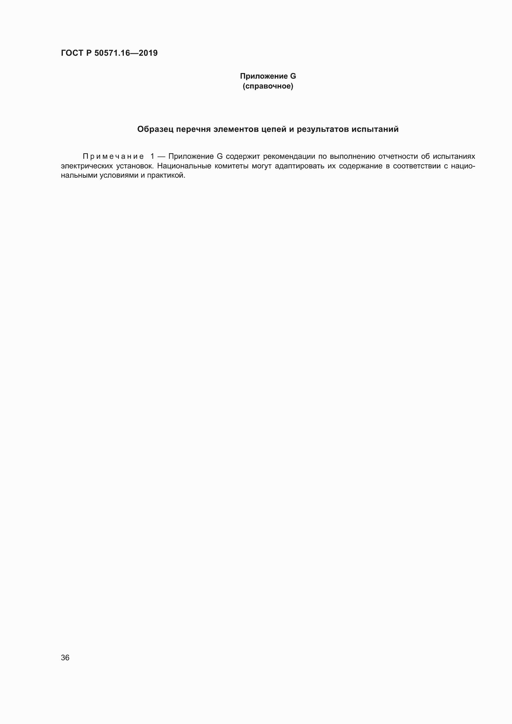 Страница 40 ГОСТ Р 50571.16-2019