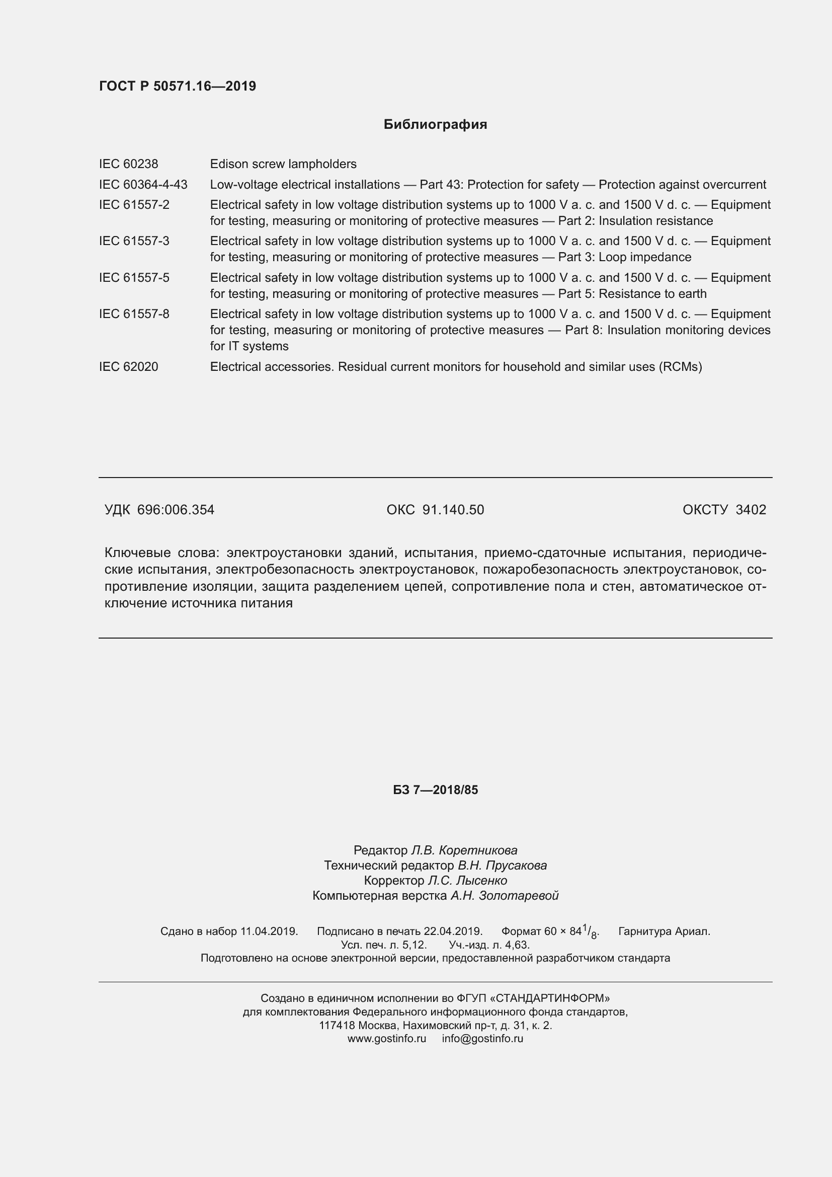 Страница 46 ГОСТ Р 50571.16-2019