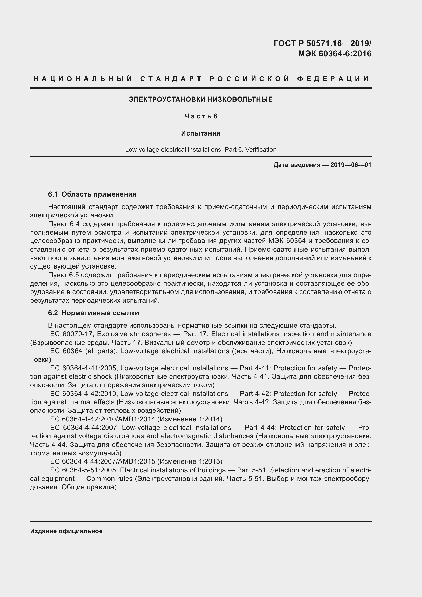 Страница 5 ГОСТ Р 50571.16-2019