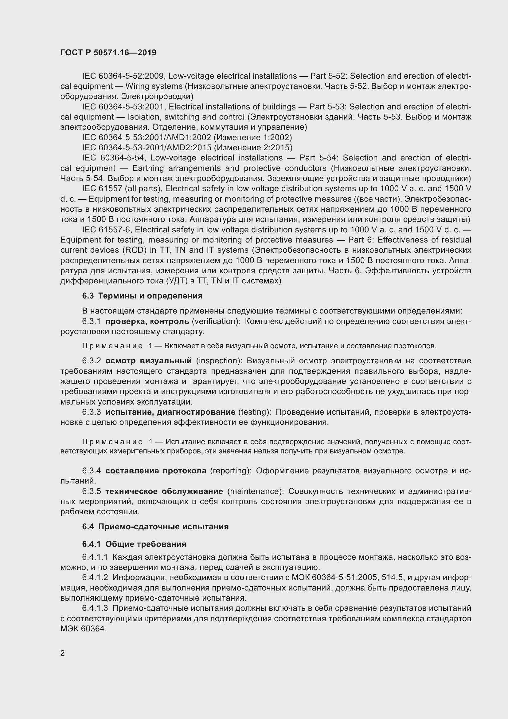 Страница 6 ГОСТ Р 50571.16-2019