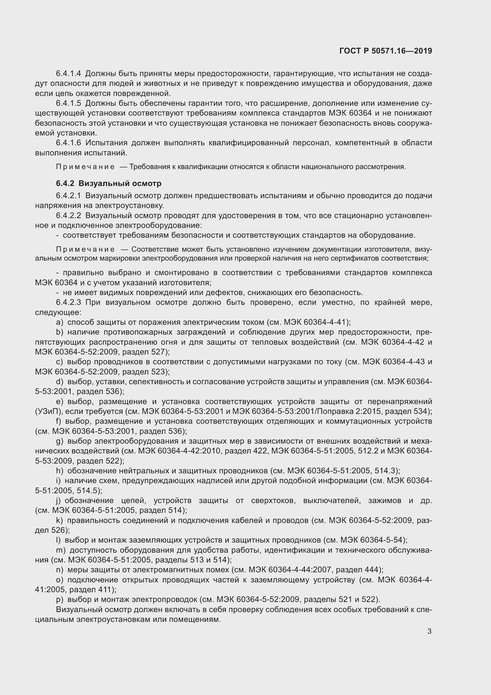 Страница 7 ГОСТ Р 50571.16-2019