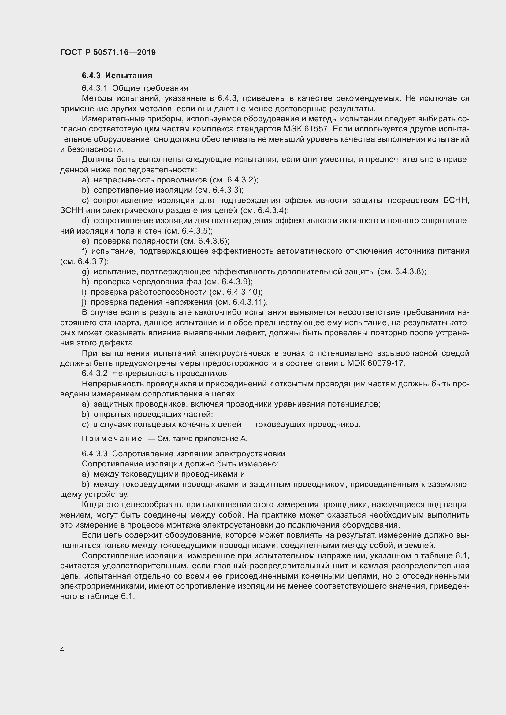 Страница 8 ГОСТ Р 50571.16-2019