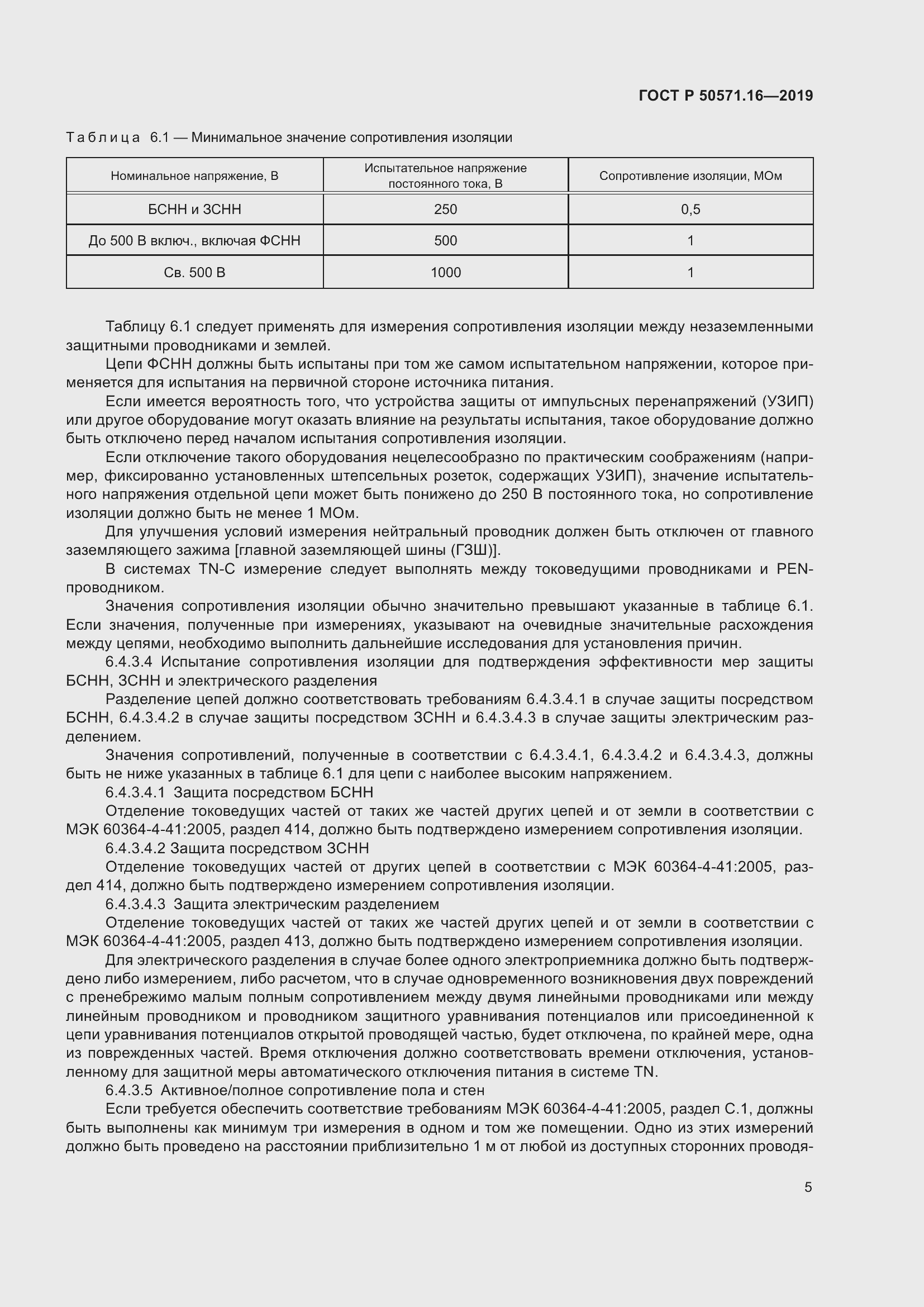 Страница 9 ГОСТ Р 50571.16-2019