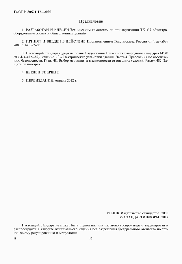 Страница 2 ГОСТ Р 50571.17-2000