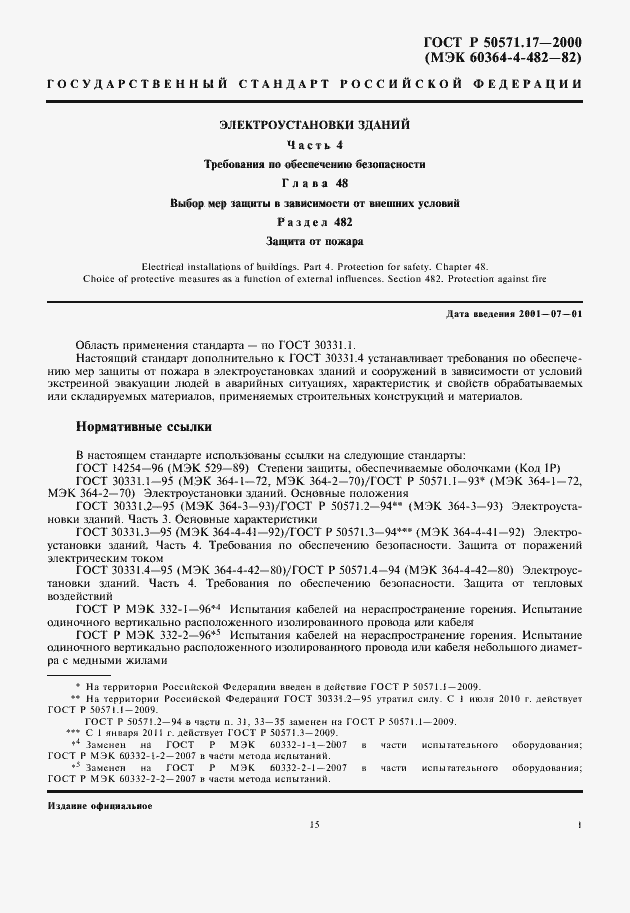 Страница 5 ГОСТ Р 50571.17-2000