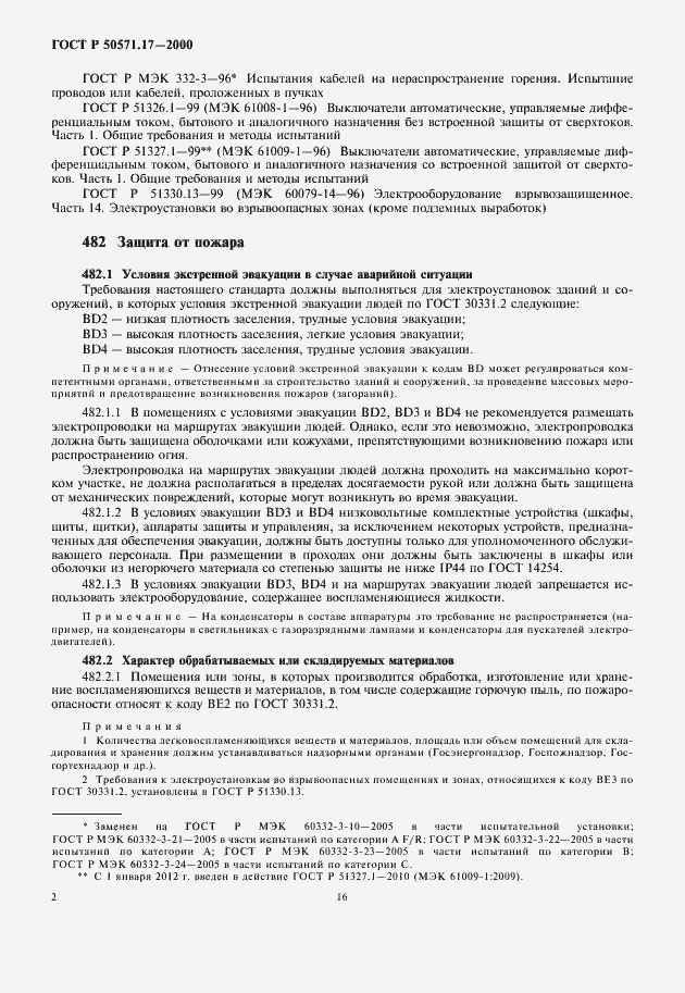 Страница 6 ГОСТ Р 50571.17-2000