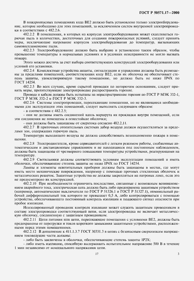 Страница 7 ГОСТ Р 50571.17-2000