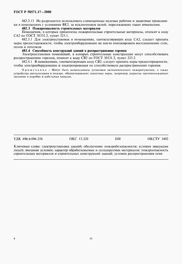 Страница 8 ГОСТ Р 50571.17-2000