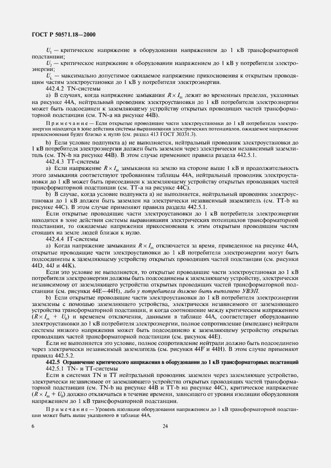 Страница 10 ГОСТ Р 50571.18-2000