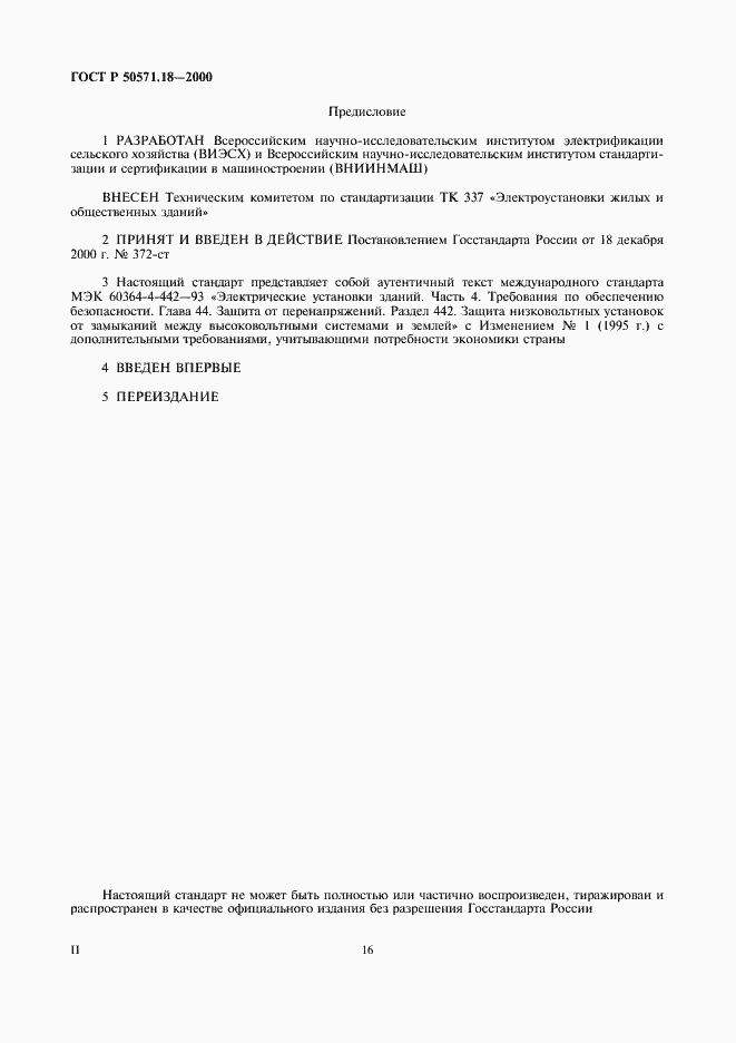 Страница 2 ГОСТ Р 50571.18-2000