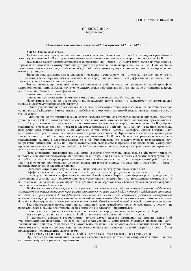 Страница 21 ГОСТ Р 50571.18-2000