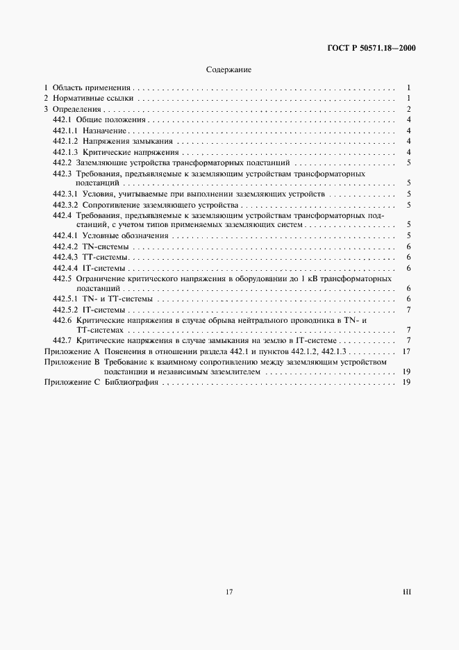 Страница 3 ГОСТ Р 50571.18-2000