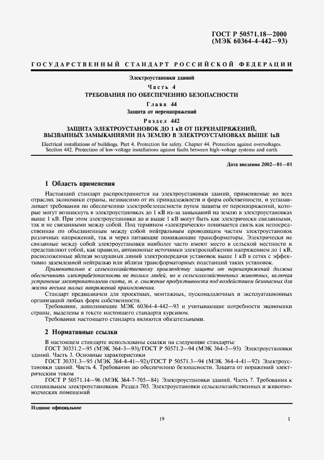 Страница 5 ГОСТ Р 50571.18-2000