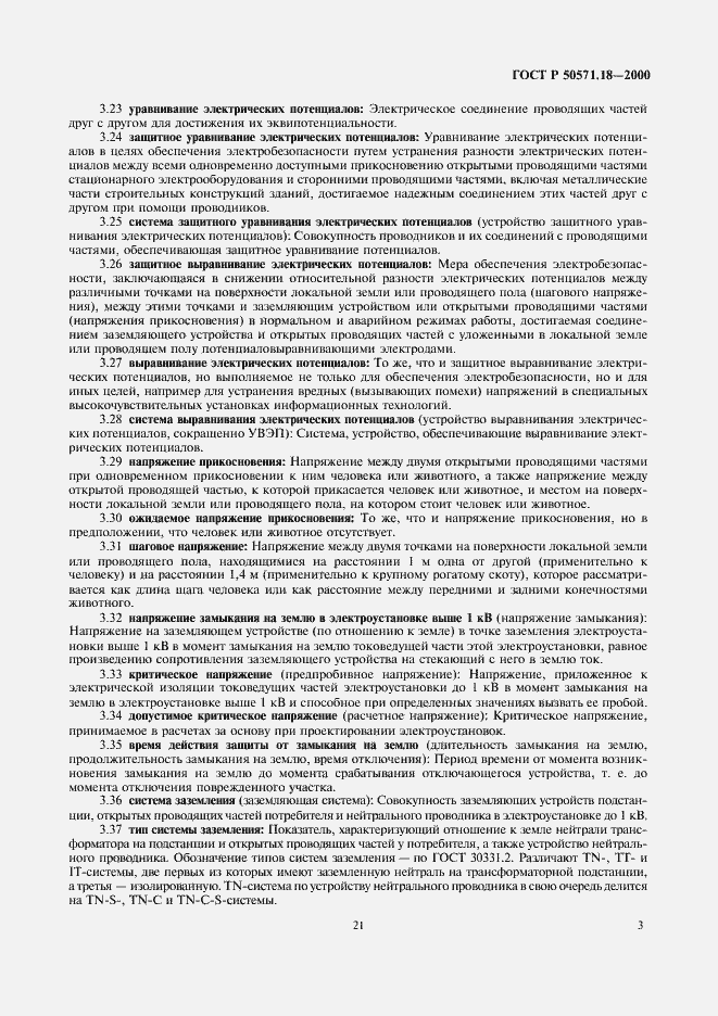 Страница 7 ГОСТ Р 50571.18-2000