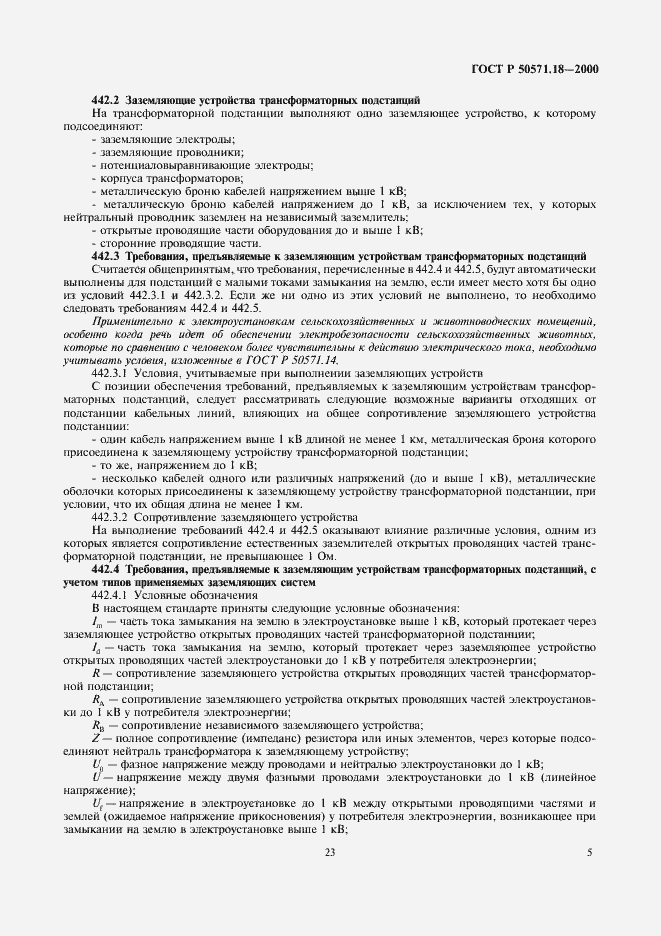 Страница 9 ГОСТ Р 50571.18-2000