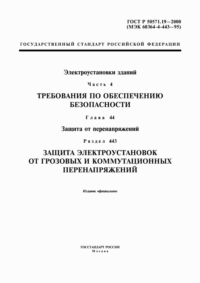 Страница 1 ГОСТ Р 50571.19-2000