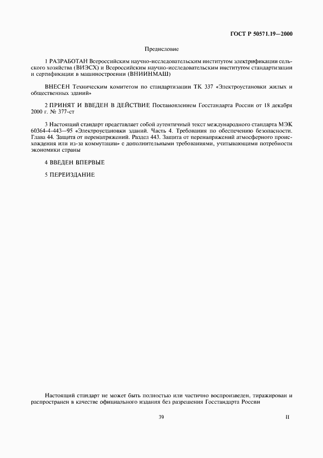 Страница 2 ГОСТ Р 50571.19-2000