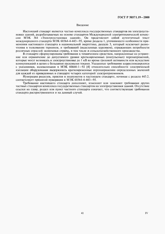 Страница 4 ГОСТ Р 50571.19-2000