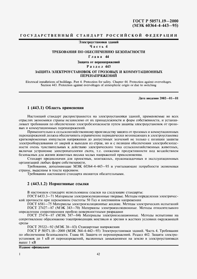 Страница 5 ГОСТ Р 50571.19-2000