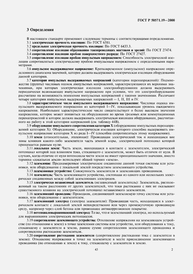 Страница 6 ГОСТ Р 50571.19-2000