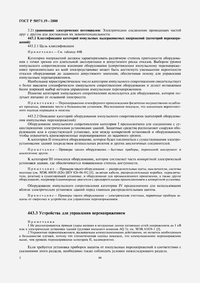 Страница 7 ГОСТ Р 50571.19-2000