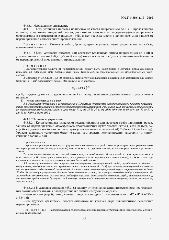 Страница 8 ГОСТ Р 50571.19-2000