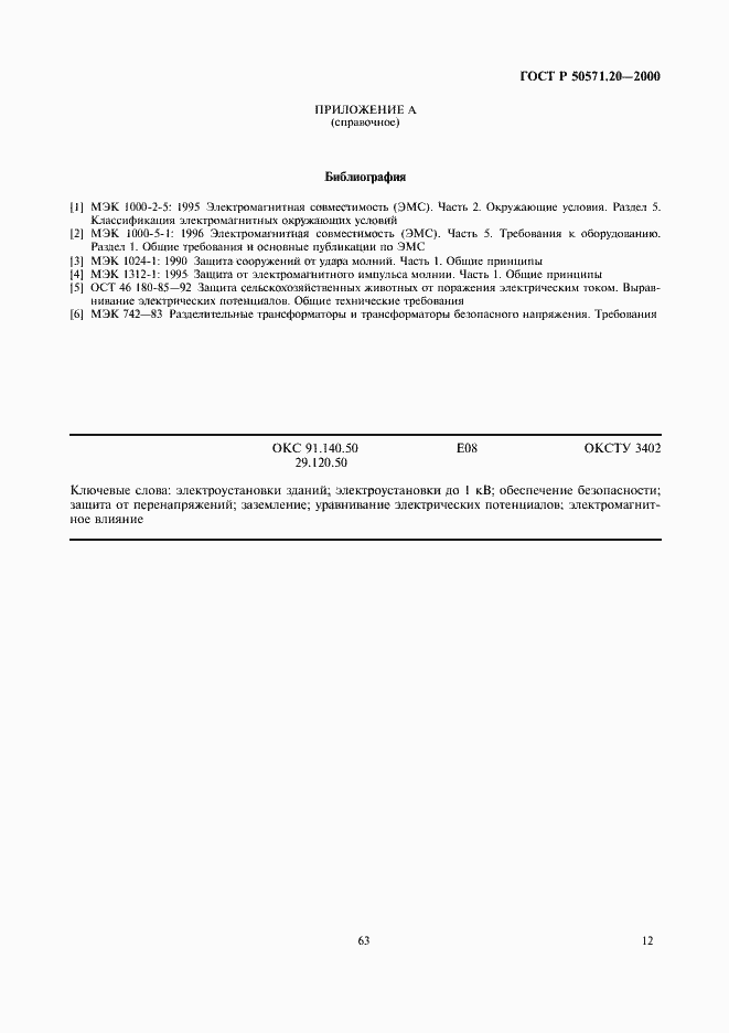 Страница 16 ГОСТ Р 50571.20-2000