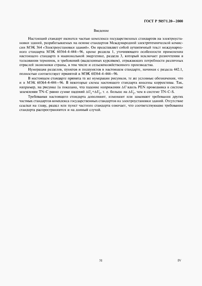 Страница 4 ГОСТ Р 50571.20-2000