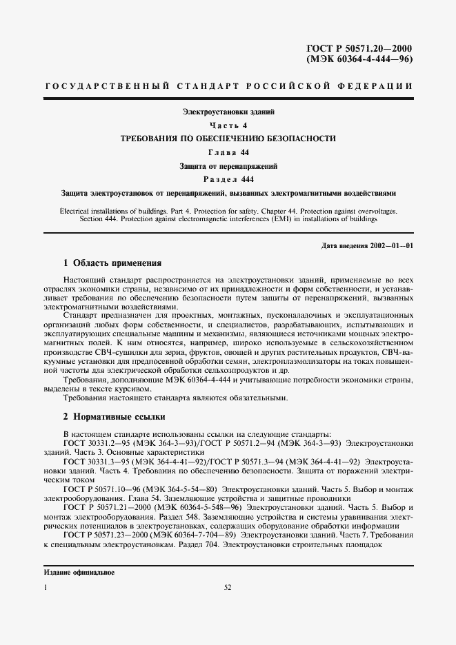 Страница 5 ГОСТ Р 50571.20-2000