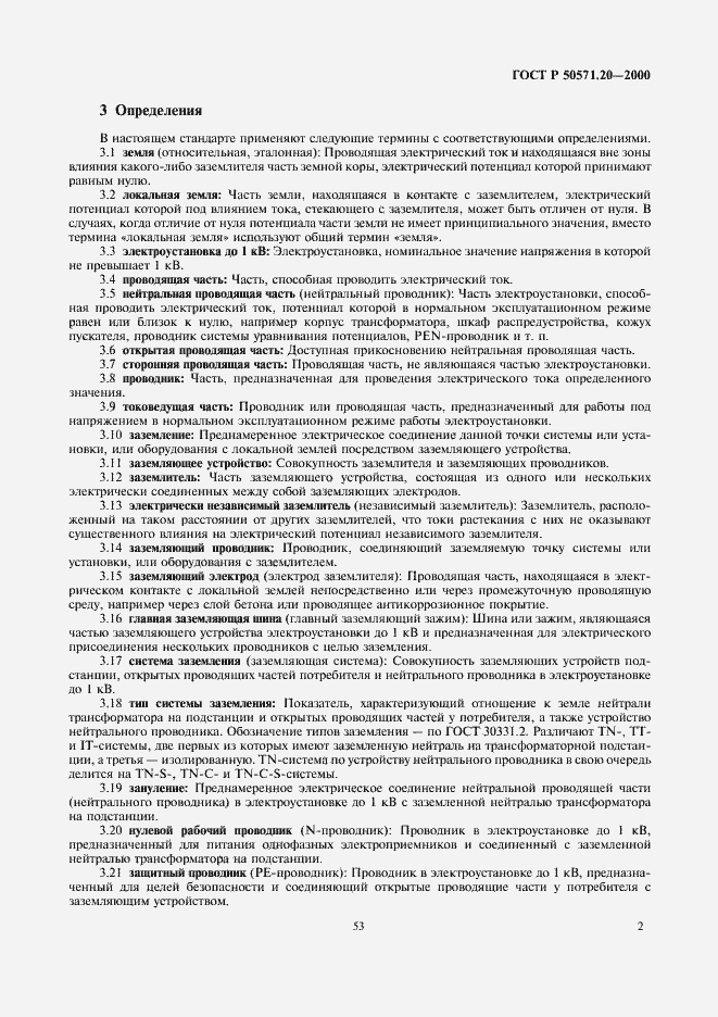 Страница 6 ГОСТ Р 50571.20-2000