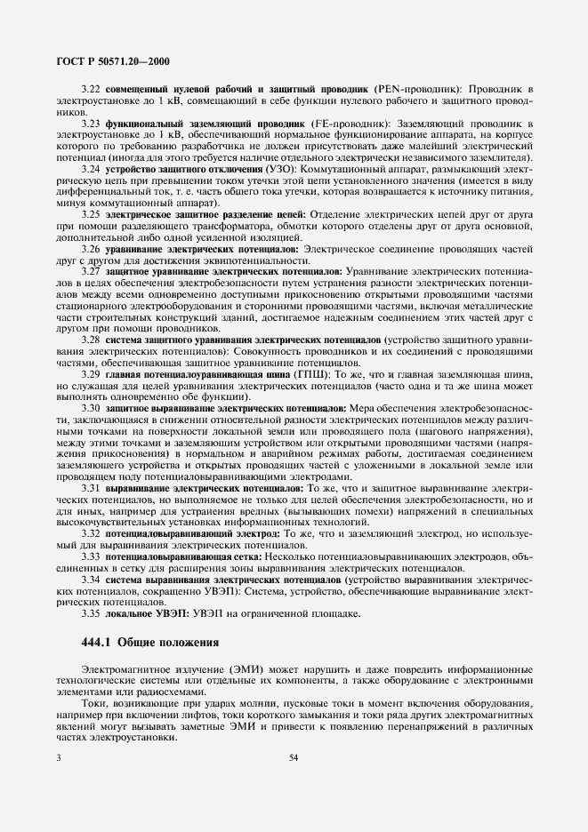 Страница 7 ГОСТ Р 50571.20-2000