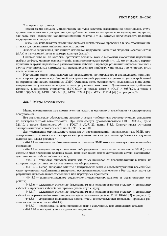 Страница 8 ГОСТ Р 50571.20-2000
