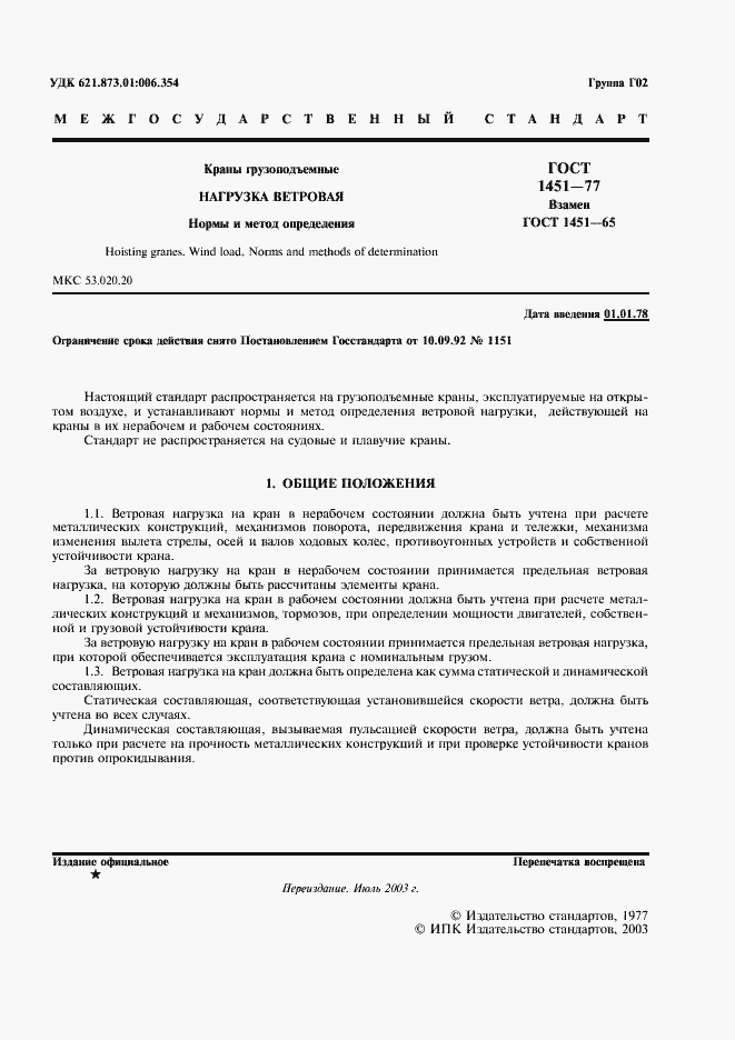 Страница 3 ГОСТ 1451-77