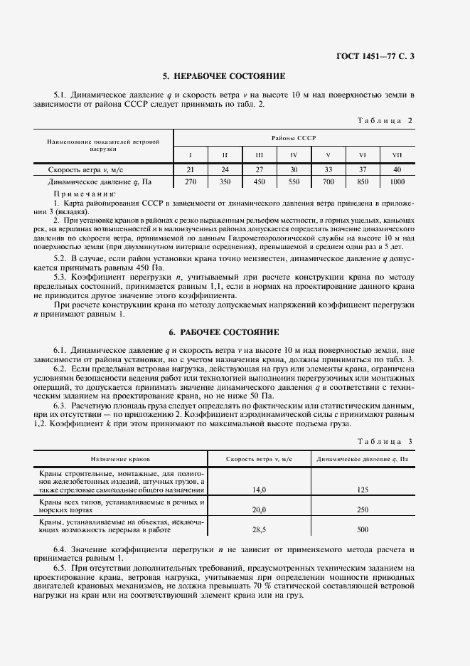 Страница 5 ГОСТ 1451-77