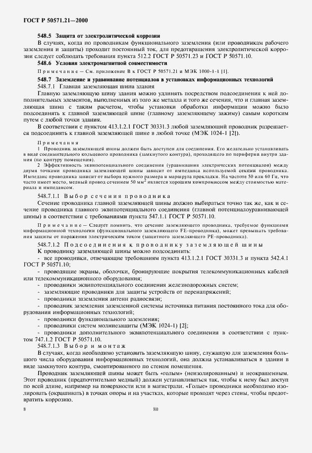 Страница 12 ГОСТ Р 50571.21-2000