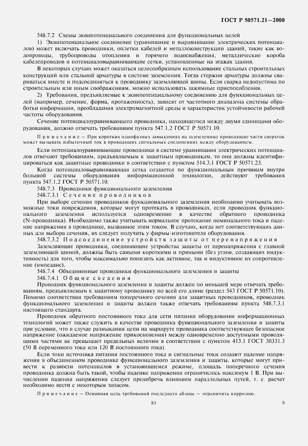 Страница 13 ГОСТ Р 50571.21-2000