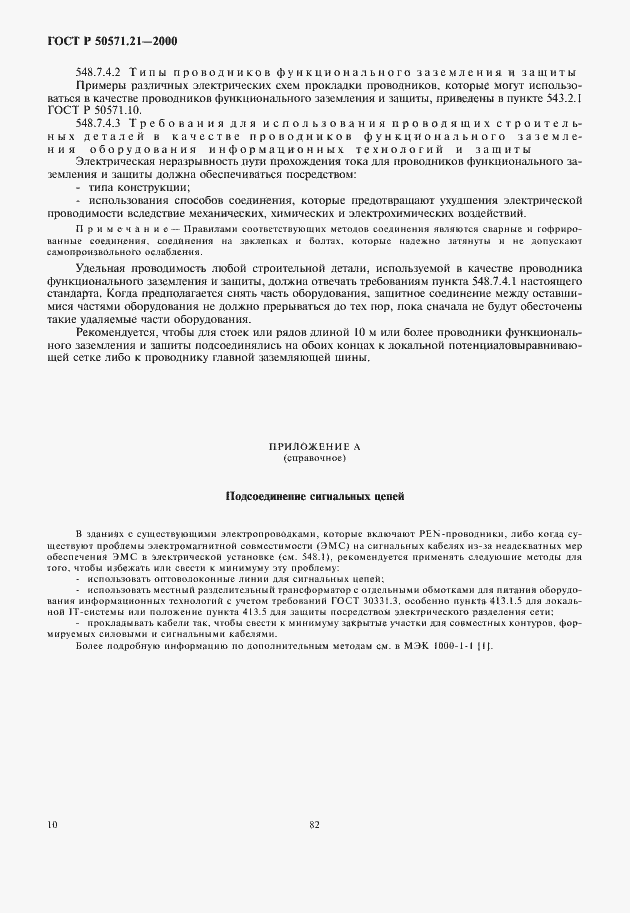 Страница 14 ГОСТ Р 50571.21-2000