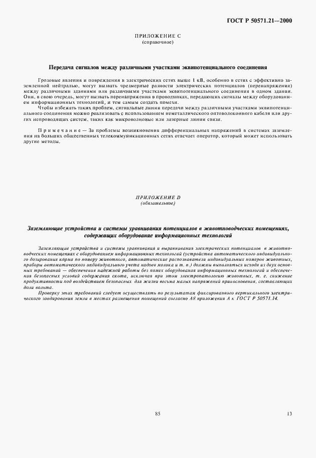 Страница 17 ГОСТ Р 50571.21-2000