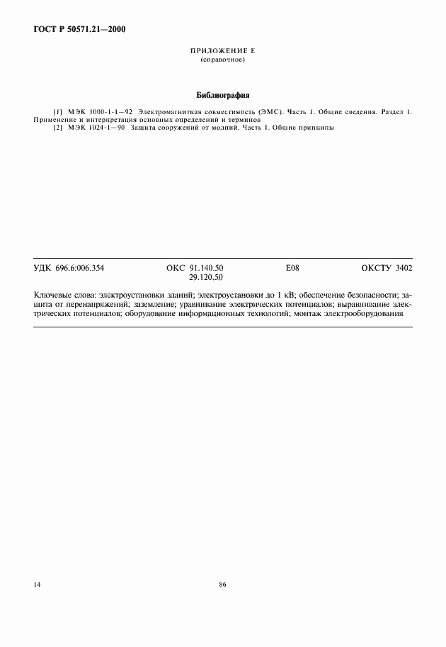 Страница 18 ГОСТ Р 50571.21-2000